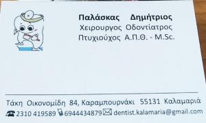 Οδοντιατρείο Δημήτριος Παλάσκας
