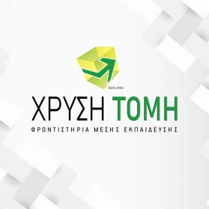 Φροντιστήριο Χρυσή Τομή