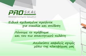 Proskal Σκαλωσιές