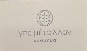 Γης  Μέταλλον