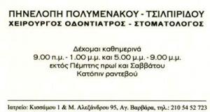 ΟΔΟΝΤΙΑΤΡΟΣ ΠΟΛΥΜΕΝΑΚΟΥ ΠΗΝΕΛΟΠΗ