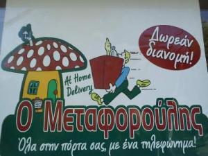 Ο ΜΕΤΑΦΟΡΟΥΛΗΣ