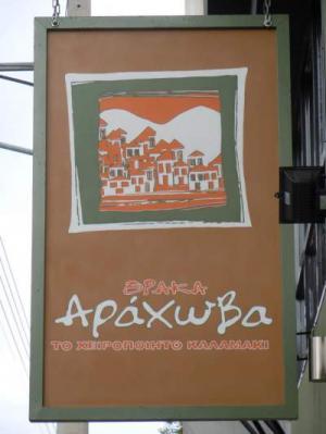 Αράχωβα