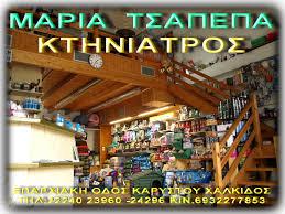 Τσαπέπα Μαρία