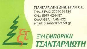 Ξυλεμπορική Τσανταρλιώτης