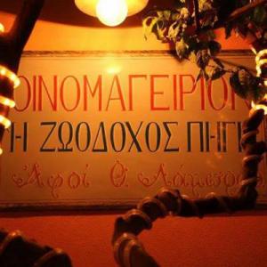 ΖΩΟΔΟΧΟΣ ΠΗΓΗ