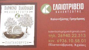 Καλεντζώτης Γρηγόριος