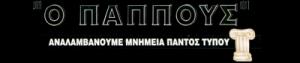Ο Παππούς