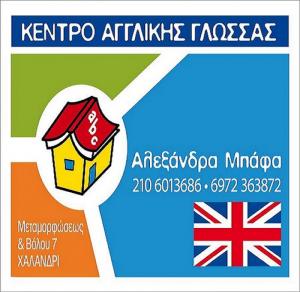 Οικοδιδασκαλείο Αγγλικής