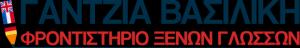 Βασιλική Γαντζια