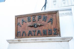 Ο Πλάτανος