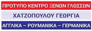 Χατζοπούλου Γεωργία