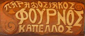 Καπέλλος Χρήστος