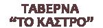 Το Κάστρο