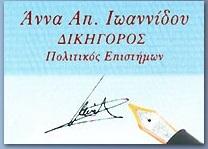 Άννα Ιωαννίδου