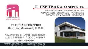 Γεώργιος Γκρίγκας και Συνεργάτες
