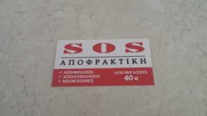 SOS ΑΠΟΦΡΑΚΤΙΚΗ