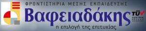 ΟΜΙΛΟΣ ΒΑΦΕΙΑΔΑΚΗΣ