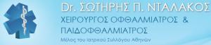 ΟΦΘΑΛΜΙΑΤΡΟΣ DR. ΝΤΑΛΑΚΟΣ ΣΩΤΗΡΙΟΣ Π.