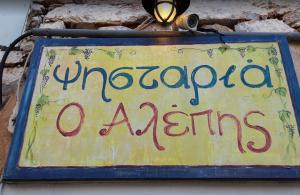 Ο Αλέπης