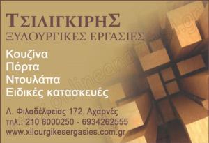 Τσιλιγκίρης Αναστάσιος