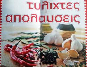 Τυλιχτές Απολαύσεις