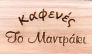 Καφενές Το Μαντράκι