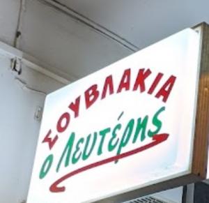 Ο Λευτέρης