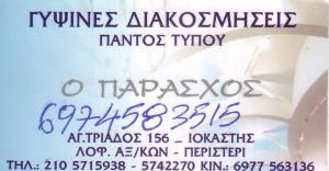 ΠΑΡΑΣΧΟΣ