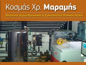 Μαράμης Κοσμάς