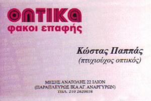 Παππάς Κωνσταντίνος