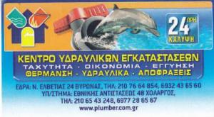 ΚΕΝΤΡΟ ΥΔΡΑΥΛΙΚΩΝ ΕΓΚΑΤΑΣΤΑΣΕΩΝ (ΣΤΑΥΡΟΠΟΥΛΟΣ ΚΩΝΣΤΑΝΤΙΝΟΣ)