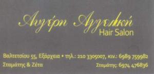 Αγγελική Αυγέρη Ζέτα Σταμάτης