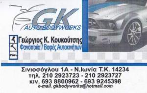 Κουκούτσης Γεώργιος