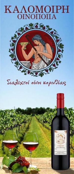 Οινοποιείο Καλομοίρη