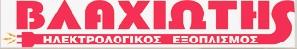 Βλαχιώτης Hλεκτρολογικό Υλικό