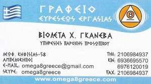 Omega 8