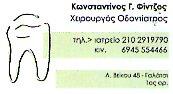 ΦΙΝΤΖΟΣ ΚΩΝΣΤΑΝΤΙΝΟΣ