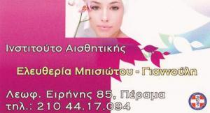 Μπισιώτου Γιαννούλη Ελευθερία