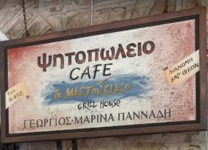 Το Μεστούτσικο