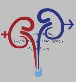Ουρολογικό Ιατρείο Κέρκυρας Στέφανος Κασίμης