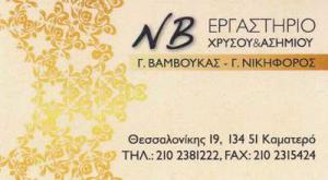 Βάμβουκας Γ. Νικηφόρος Γ.