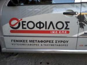 Γενικές Μεταφορές Σύρου Θεόφιλος