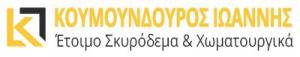 Κουμουνδούρος Ιωάννης