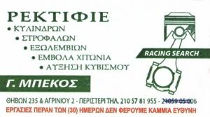 Μπέκος Γεώργιος