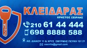 Κλειδαράς Χρήστος Σεϊρλής