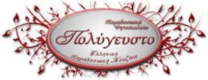 Πολύγευστο