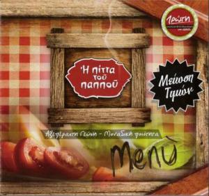 Η ΠΙΤΤΑ ΤΟΥ ΠΑΠΠΟΥ (ΑΙΓΑΛΕΩ)