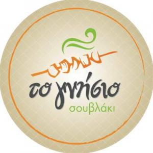 Το Γνήσιο Σουβλάκι