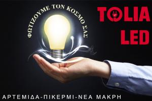 Τόλια Led